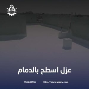 شركة عزل اسطح بالدمام