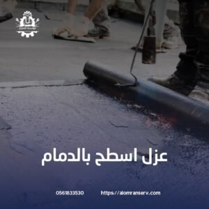 افضل شركة عزل اسطح بالدمام