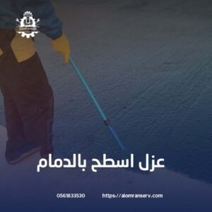 ضرورة عزل الاسطح بالدمام