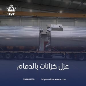 شركة عزل خزانات بالدمام