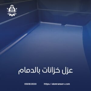 شركة عزل اسطح في الدمام