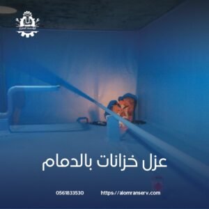 خبراء عزل الاسطح بالدمام