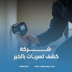 كشف تسربات المياه بالخبر