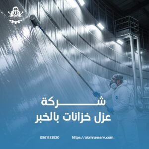 مميزات عزل الخزانات بالخبر