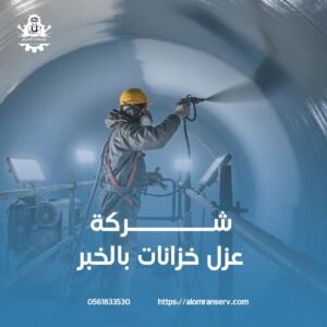 ارخص شركة عزل خزانات بالخبر