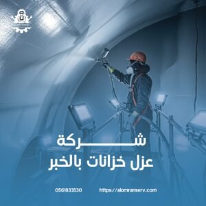 شركات عزل خزانات بالخبر