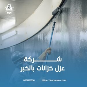 شركة عزل خزانات بالخبر