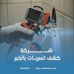 شركة كشف تسربات مميزة بالخبر