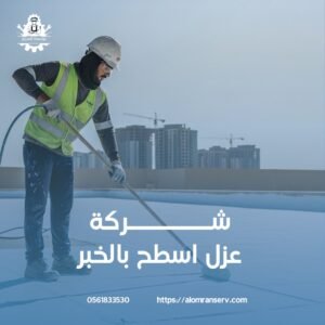 عزل اسطح بالخبر