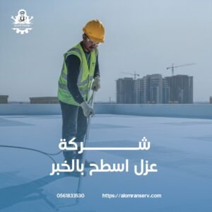 ارخص شركة عزل اسطح بالخبر