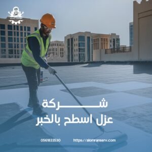مميزات عزل الاسطح بالخبر