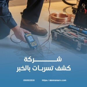 ارخص شركة كشف تسربات بالخبر