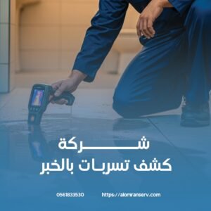 فنين كشف تسربات بالخبر