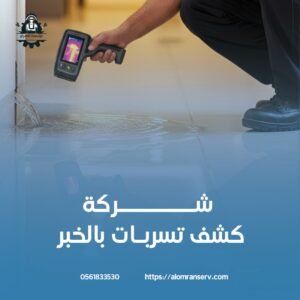 شركة كشف تسربات داخل الخبر