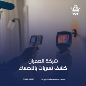 شركة كشف تسربات بالاحساء