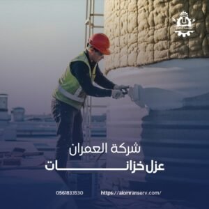 مراحل عزل الخزانات بالاحساء