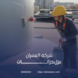 البحث عن شركة عزل خزانات بالاحساء