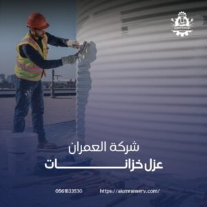 شركة عزل خزانات المدينة المنورة