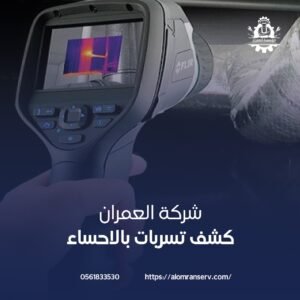 شركة كشف تسربات في الاحساء