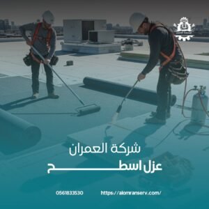 ِشركة عزل اسطح بالاحساء