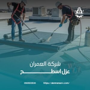 شركة عزل اسطح بالاحساء