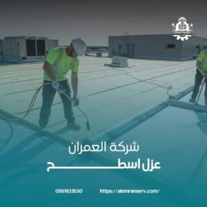 مميزات عزل الاسطح في الاحساء