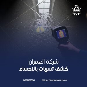 كشف تسربات المياه بدون تكسير