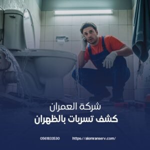 شركة كشف تسربات المياه بالظهران