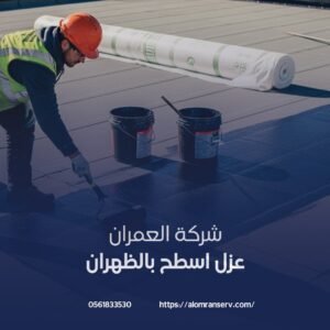 خطوات عزل الاسطح