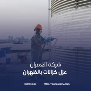 عزل خزانات الظهران
