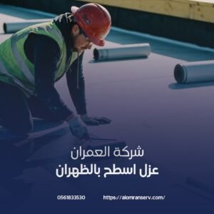مميزات عزل اسطخ بالظهران