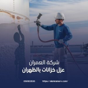 تنظيف وتعقيم خزانات بالظهران