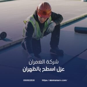 شركة عزل اسطخ ذو خبرة
