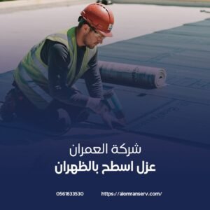 شركة عزل اسطح بالظهران