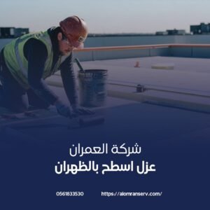شركة عزل اسطح بالظهران