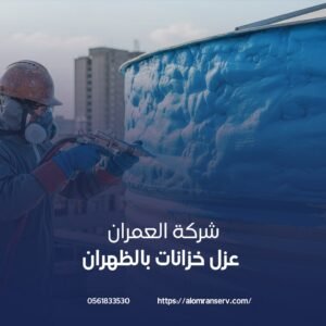 عزل خزانات بالظهران