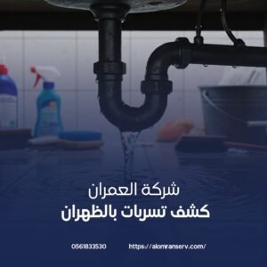 شركة كشف تسربات المياه بالظهران