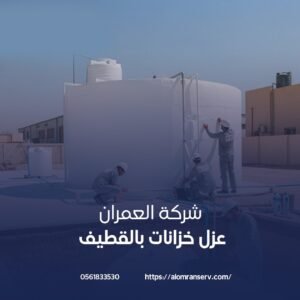 شركة لعزل خزانات بالقطيف
