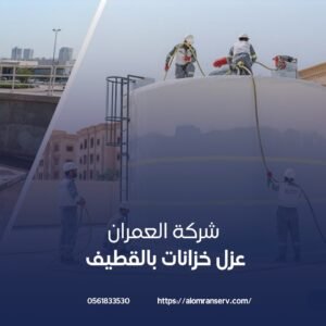 مخاطر عدم عزل الخزانات بالقطيف