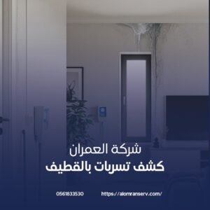 كشف تسربات بدون تكسير