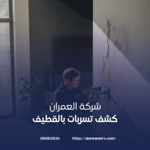 البحث عن شركات كشف تسربات بالقطيف